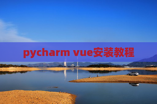 pycharm vue安装教程